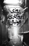 کتاب روزی روزگاری فوتبال…: فوتبال و جامعه شناسی نوشته  حمیدرضا صدر